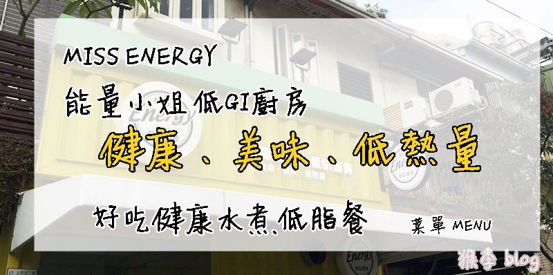 miss-energy能量小姐-菜單